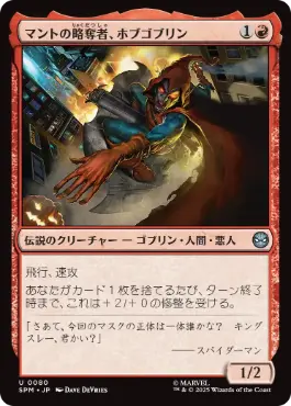 (080)《マントの略奪者、ホブゴブリン/Hobgoblin, Mantled Marauder》[SPM] 赤U