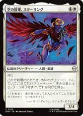 (018)《空の援軍、スターリング/Starling, Aerial Ally》[SPM] 白C