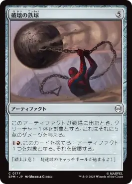 破壊の鉄球