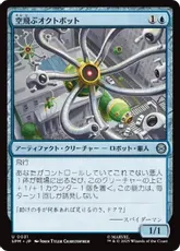 (031)《空飛ぶオクトボット/Flying Octobot》[SPM] 青U