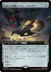 【Foil】(281)■拡張アート■《ロケット推進ゴブリン・グライダー/Rocket-Powered Goblin Glider》[SPM-BF] 茶R