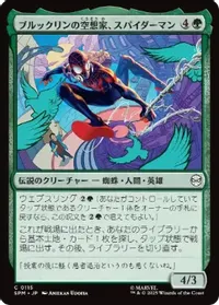 ブルックリンの空想家、スパイダーマン