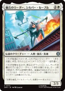 (013)《傭兵のリーダー、シルバー・セーブル/Silver Sable, Mercenary Leader》[SPM] 白U
