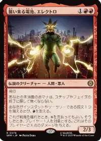 襲い来る電池、エレクトロ