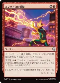 エレクトロの電撃
