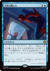 天井に隠れろ