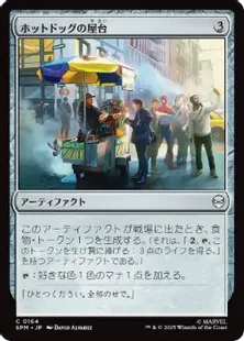 164)《ホットドッグの屋台/Hot Dog Cart》[SPM] 茶C | 日本最大級 MTG