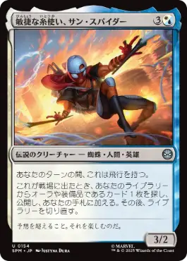 (154)《敏捷な糸使い、サン・スパイダー/Sun-Spider, Nimble Webber》[SPM] 金U