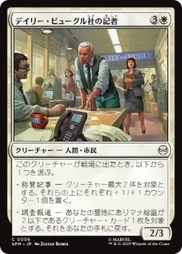 (006)《デイリー・ビューグル社の記者/Daily Bugle Reporters》[SPM] 白C