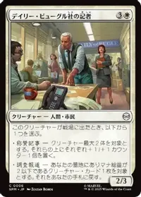 デイリー・ビューグル社の記者