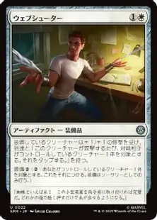 022)《ウェブシューター/Web-Shooters》[SPM] 白U | 日本最大級 MTG