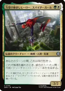 149)《力受け継ぎしヒーロー、スパイダーガール/Spider-Girl