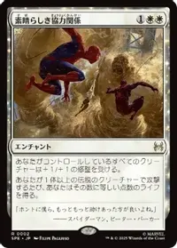 素晴らしき協力関係