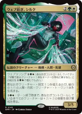 (145)《ウェブ紡ぎ、シルク/Silk, Web Weaver》[SPM] 金R