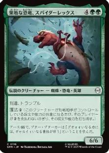 116)《果敢な恐竜、スパイダーレックス/Spider-Rex, Daring Dino》[SPM