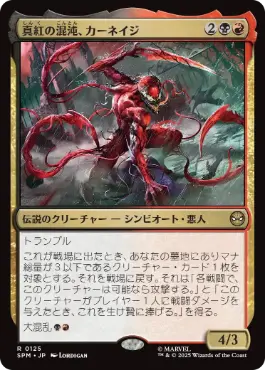 (125)《真紅の混沌、カーネイジ/Carnage, Crimson Chaos》[SPM] 金R