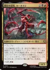 真紅の混沌、カーネイジ