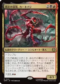 真紅の混沌、カーネイジ