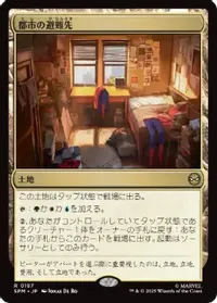 都市の避難先