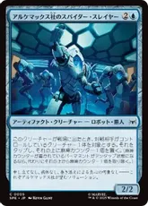 【Foil】(005)《アルケマックス社のスパイダー・スレイヤー/Alchemax Slayer-Bots》[SPE] 青C