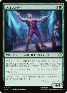 (110)《プロレスラー/Professional Wrestler》[SPM] 緑C