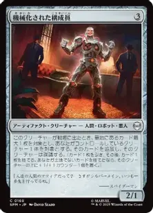 168)《機械化された構成員/Mechanical Mobster》[SPM] 茶C | 日本最大