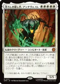 恐ろしき癒し手、アンチヴェノム