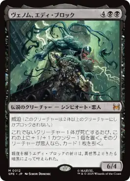 【Foil】(012)《ヴェノム、エディ・ブロック/Venom, Eddie Brock》[SPE] 黒R