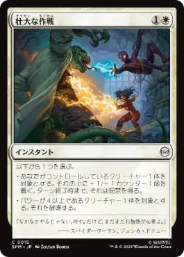 (015)《壮大な作戦/Spectacular Tactics》[SPM] 白C