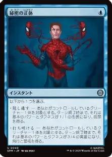 Foil】(043)《秘密の正体/Secret Identity》[SPM] 青U | 日本