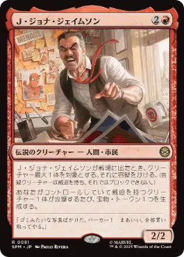 (081)《Ｊ・ジョナ・ジェイムソン/J. Jonah Jameson》[SPM] 赤R