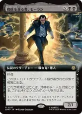 【Foil】(257)■拡張アート■《蜘蛛を貪る者、モーラン/Morlun, Devourer of Spiders》[SPM-BF] 黒R