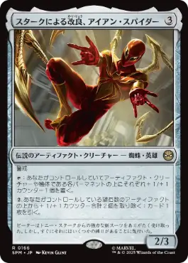 (166)《スタークによる改良、アイアン・スパイダー/Iron Spider, Stark Upgrade》[SPM] 茶R