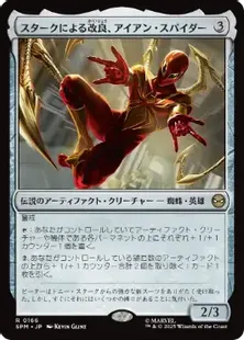 マーベルレジェンド　スパイダーマン & アイアン・スパイダー カード無し mtg 166)《スタークによる改良、アイアン・スパイダー/Iron Spider, Stark