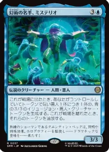 037)《幻術の名手、ミステリオ/Mysterio, Master of Illusion
