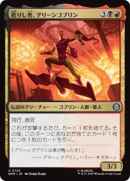 (130)《甦りし者、グリーンゴブリン/Green Goblin, Revenant》[SPM] 金U