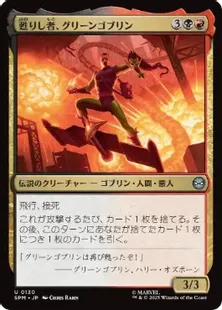 130)《甦りし者、グリーンゴブリン/Green Goblin, Revenant