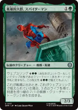 (117)《英雄的大群、スパイダーマン/Spiders-Man, Heroic Horde》[SPM] 緑U