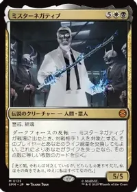 ミスターネガティブ