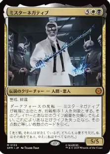 MTG 属性黒 まとめ販売 Foil】(135)《ミスターネガティブ/Mister Negative》[SPM] 金R