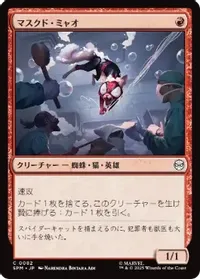 マスクド・ミャオ