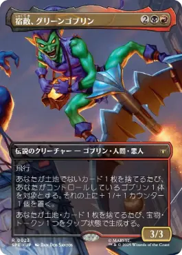 (023)■ボーダーレス■《宿敵、グリーンゴブリン/Green Goblin, Nemesis》[SPE] 金R