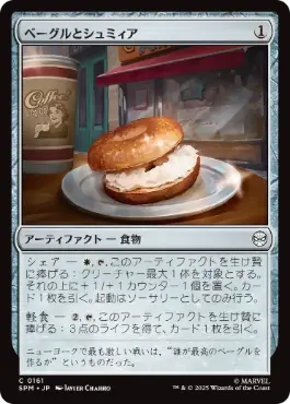 『予約シングル』(161)《ベーグルとシュミィア/Bagel and Schmear》[SPM] 茶C