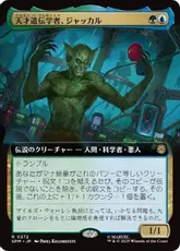 【Foil】(272)■拡張アート■《天才遺伝学者、ジャッカル/Jackal, Genius Geneticist》[SPM-BF] 金R