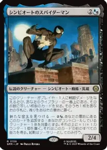 156)《シンビオートのスパイダーマン/Symbiote Spider-Man》[SPM