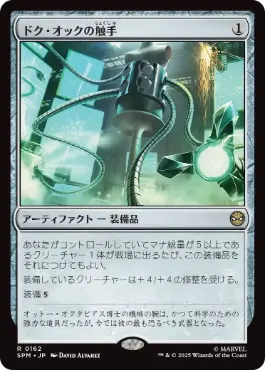 (162)《ドク・オックの触手/Doc Ock's Tentacles》[SPM] 茶R