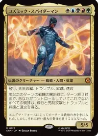 コズミック・スパイダーマン