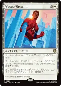 大いなる力には……