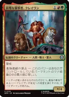 132)《高慢な襲撃者、クレイヴン/Kraven, Proud Predator》[SPM] 金U