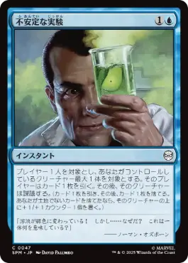 (047)《不安定な実験/Unstable Experiment》[SPM] 青C